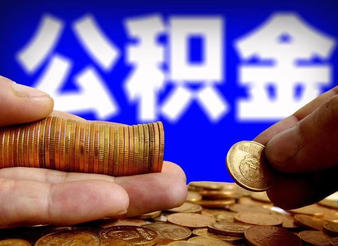 涿州公积金的取办理（取住房公积金流程）